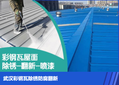 烟台属屋面防腐翻新是确保金属屋面长久使用