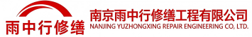 雨中行修缮烟台节能科技有限公司